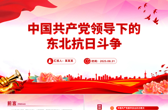 中國(guó)共產(chǎn)黨領(lǐng)導(dǎo)下的東北抗日斗爭(zhēng)PPT黨課