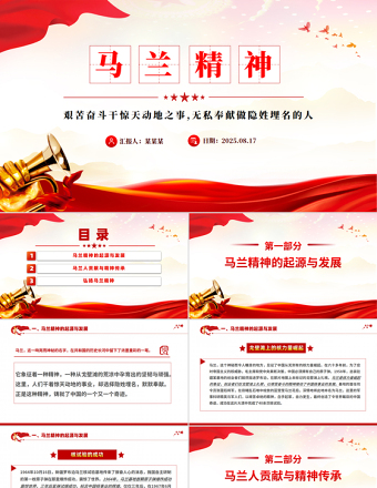馬蘭精神PPT紅色精美中國精神系列黨課課件