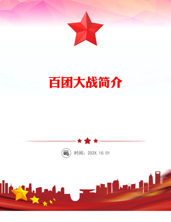 簡潔大氣百團大戰(zhàn)PPT弘揚偉大抗戰(zhàn)精神課件下載(講稿)