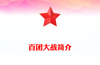 簡潔大氣百團大戰(zhàn)PPT弘揚偉大抗戰(zhàn)精神課件下載(講稿)