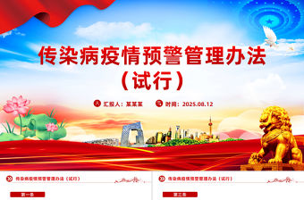 2025《傳染病疫情預警管理辦法（試行）》PPT課件