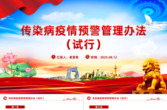 2025《傳染病疫情預(yù)警管理辦法（試行）》PPT課件