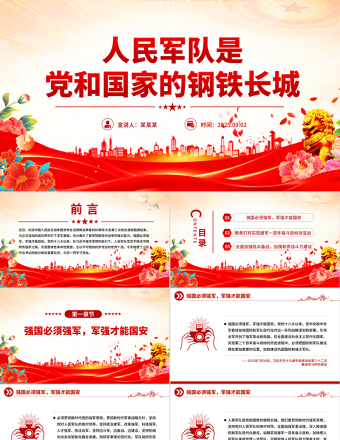 2025人民軍隊(duì)是黨和國(guó)家的鋼鐵長(zhǎng)城PPT總書記的部分相關(guān)重要論述課件