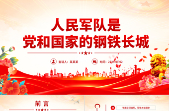 2025人民軍隊是黨和國家的鋼鐵長城PPT總書記的部分相關(guān)重要論述課件