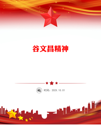 谷文昌精神PPT傳承紅色基因凝聚奮進(jìn)力量系列黨課(講稿)
