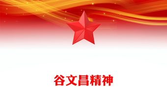 谷文昌精神PPT傳承紅色基因凝聚奮進(jìn)力量系列黨課(講稿)
