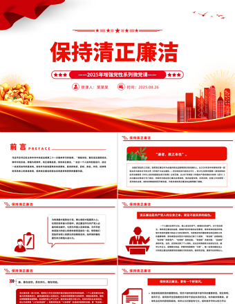 保持清正廉潔PPT2025年增強黨性系列微黨課