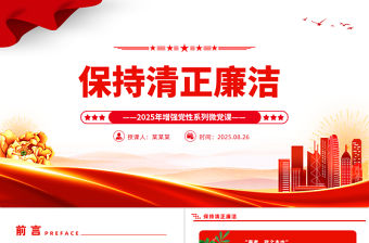 保持清正廉潔PPT2025年增強黨性系列微黨課