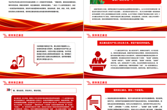 保持清正廉潔PPT2025年增強(qiáng)黨性系列微黨課