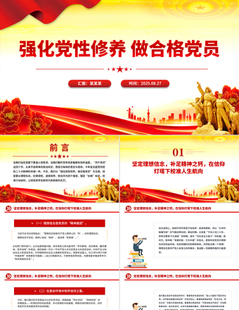 強化黨性修養(yǎng)做合格黨員PPT黨員思想教育黨課