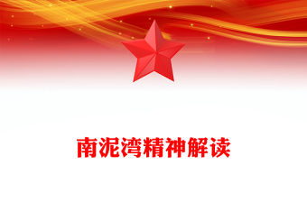 南泥灣精神解讀PPT中國(guó)共產(chǎn)黨人的精神譜系課件(講稿)