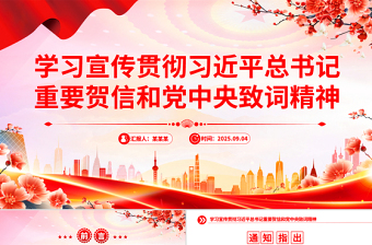 學(xué)習(xí)宣傳貫徹習(xí)近平總書記重要賀信和黨中央致詞精神PPT課件