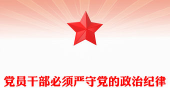 簡潔大氣黨員干部必須嚴守黨的政治紀律PPT微黨課(講稿)