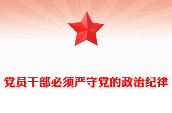 簡潔大氣黨員干部必須嚴(yán)守黨的政治紀(jì)律PPT微黨課(講稿)