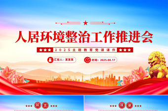 2025人居環(huán)境整治工作推進(jìn)會(huì)講話PPT模板