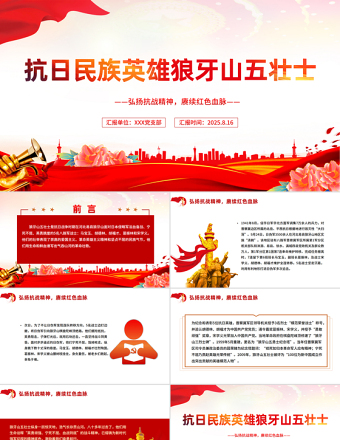 抗日民族英雄狼牙山五壯士PPT弘揚(yáng)抗戰(zhàn)精神賡續(xù)紅色血脈黨課