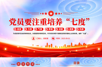 黨政風黨員要注重培養“七度”PPT黨課課件