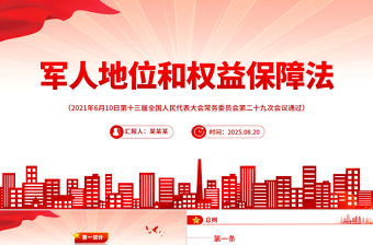 紅色精美《軍人地位和權(quán)益保障法》全文PPT課件