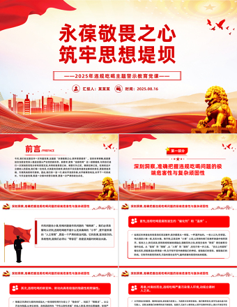 永葆敬畏之心筑牢思想堤壩PPT簡潔大氣違規(guī)吃喝主題警示教育黨課課件