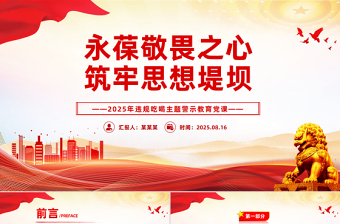永葆敬畏之心筑牢思想堤壩PPT簡潔大氣違規(guī)吃喝主題警示教育黨課課件