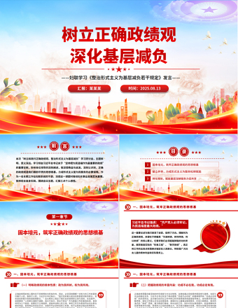 2025樹立正確政績觀深化基層減負(fù)PPT黨課發(fā)言匯報