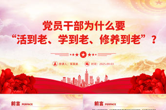 黨員干部為什么要“活到老、學到老、修養到老”PPT黨課課件