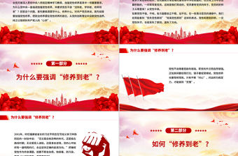 黨員干部為什么要“活到老、學到老、修養到老”PPT黨課課件