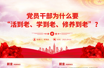 黨員干部為什么要“活到老、學(xué)到老、修養(yǎng)到老”PPT黨課課件