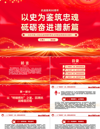 以史為鑒筑忠魂砥礪奮進(jìn)譜新篇PPT抗戰(zhàn)勝利80周年黨課