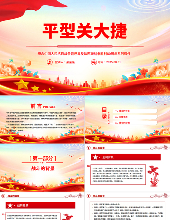 平型關(guān)大捷PPT紅色精美紀(jì)念抗日戰(zhàn)爭(zhēng)勝利80周年系列黨課