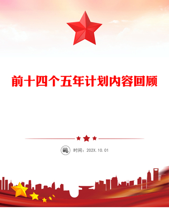 前十四個(gè)五年計(jì)劃內(nèi)容回顧PPT課件下載(講稿)