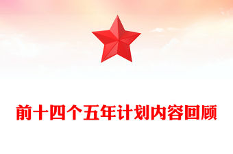 前十四個五年計劃內容回顧PPT課件下載(講稿)