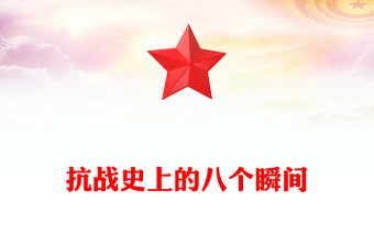 抗戰(zhàn)史上的八個(gè)瞬間PPT抗戰(zhàn)勝利80周年系列黨課(講稿)