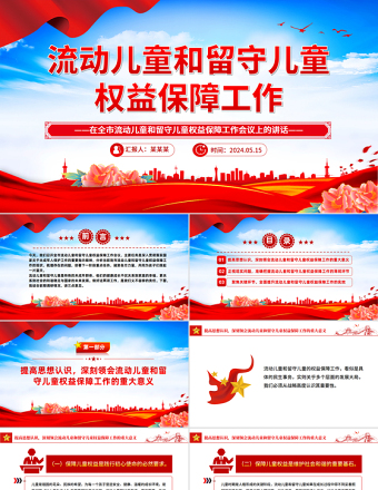 在全市流動兒童和留守兒童權(quán)益保障工作會議上的講話PPT模板