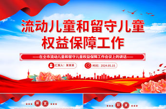 在全市流動(dòng)兒童和留守兒童權(quán)益保障工作會(huì)議上的講話PPT模板
