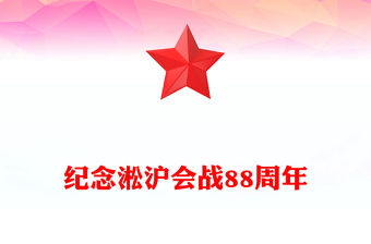 淞滬會戰88周年PPT紅色大氣傳承抗戰精神凝聚奮進力量課件(講稿)