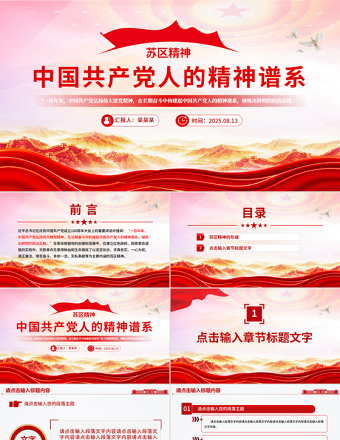弘揚蘇區(qū)精神PPT紅色精美中國共產(chǎn)黨人的精神譜系系列黨課課件