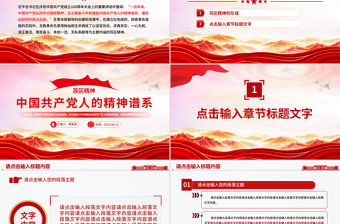 弘揚蘇區精神PPT紅色精美中國共產黨人的精神譜系系列黨課課件