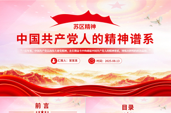 弘揚蘇區(qū)精神PPT紅色精美中國共產(chǎn)黨人的精神譜系系列黨課課件