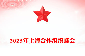 2025年上海合作組織峰會PPT模板下載(講稿)