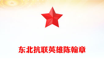 東北抗聯(lián)英雄陳翰章PPT紀念抗日戰(zhàn)爭勝利80周年課件(講稿)