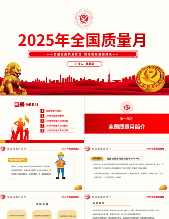 2025全國質(zhì)量月活動(dòng)PPT加強(qiáng)全面質(zhì)量管理促進(jìn)質(zhì)量強(qiáng)國建設(shè)課件