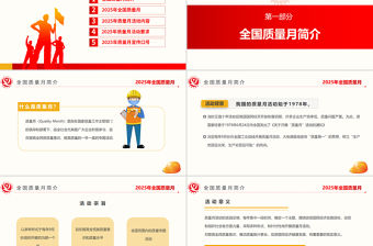 2025全國質(zhì)量月活動PPT加強全面質(zhì)量管理促進質(zhì)量強國建設課件