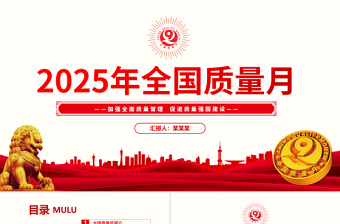 2025全國(guó)質(zhì)量月活動(dòng)PPT加強(qiáng)全面質(zhì)量管理促進(jìn)質(zhì)量強(qiáng)國(guó)建設(shè)課件