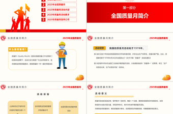 2025全國(guó)質(zhì)量月活動(dòng)PPT加強(qiáng)全面質(zhì)量管理促進(jìn)質(zhì)量強(qiáng)國(guó)建設(shè)課件