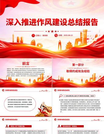 深入推進作風(fēng)建設(shè)總結(jié)報告PPT模板