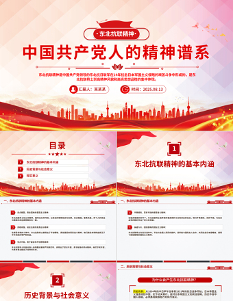 東北抗聯(lián)精神PPT中國共產(chǎn)黨人的精神譜系黨課課件