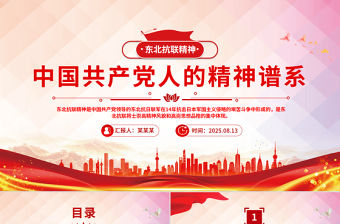 東北抗聯精神PPT中國共產黨人的精神譜系黨課課件