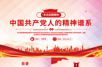 東北抗聯(lián)精神PPT中國(guó)共產(chǎn)黨人的精神譜系黨課課件