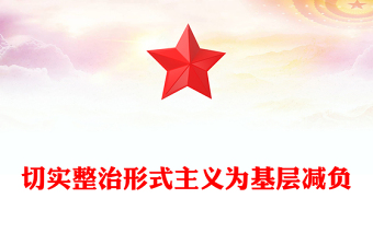 切實(shí)整治形式主義為基層減負(fù)PPT總書(shū)記的部分相關(guān)重要論述課件下載(講稿)